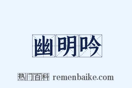 幽明吟是什么意思的图片